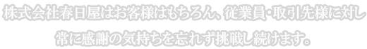 株式会社春日屋