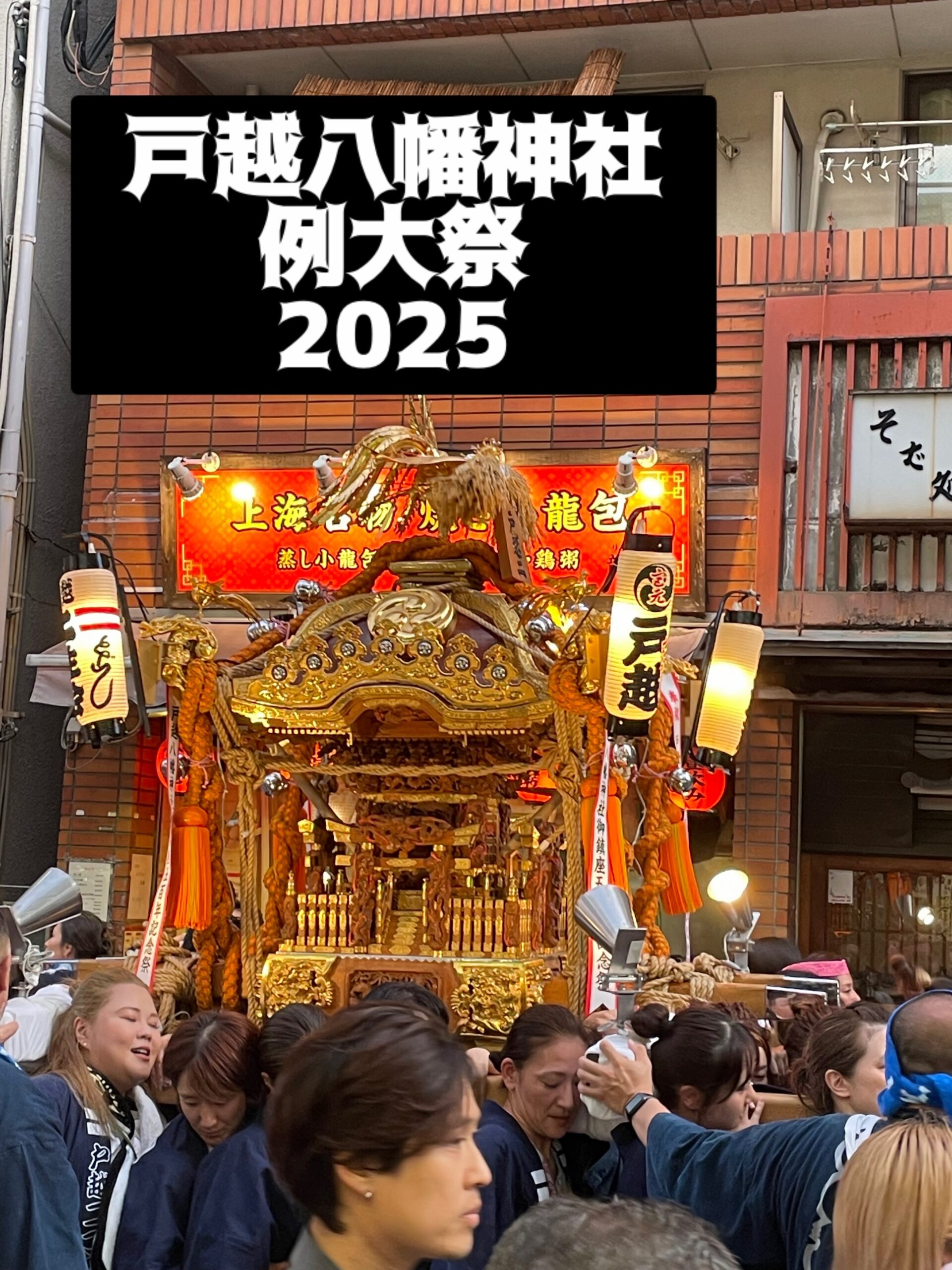 戸越八幡神社　例大祭2025