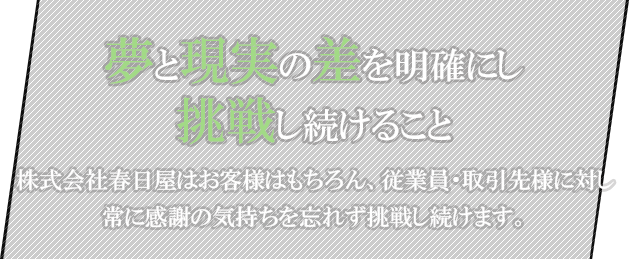 株式会社春日屋